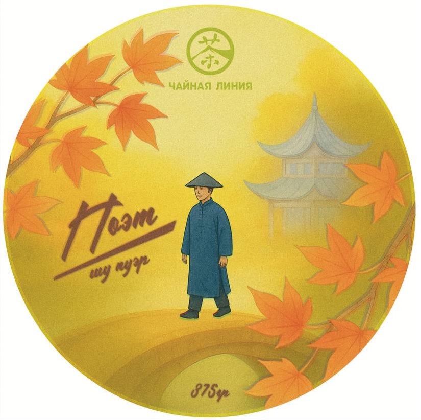 Прессованный шу пуэр - Шу пуэр «Поэт» марки «Чайная Линия» 200 г