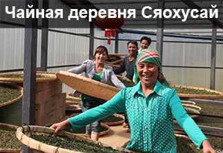 Фото Чайная деревня Сяохусай