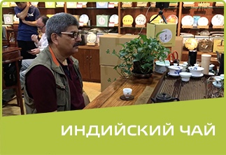 Индийский чай. Общаемся с представителем чайной компании из Индии
