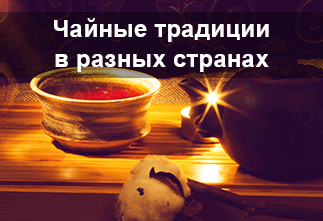 Фото Чайные традиции в разных странах