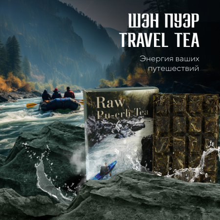 Прессованный шэн пуэр - Шэн пуэр Travel tea "Raw puerh tea", 70 г, 