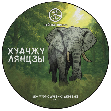 Прессованный шэн пуэр - Шэн пуэр со старых деревьев горы "Хуачжу лянцзы" марки "Чайная Линия" 200 г, 