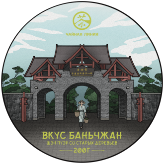 Прессованный шэн пуэр - Шэн пуэр со старых деревьев "Вкус Баньчжан" марки "Чайная Линия" 200 г
