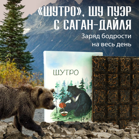 Прессованный шу пуэр - Шу пуэр с саган-дайля "Шутро" марки "Чайная Линия", 70 г, 