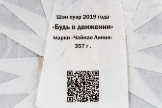 Пурпурный шэн пуэр 2019 года «Будь в движении» марки «Чайная Линия» 357 г