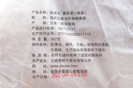 Прессованный шу пуэр - Шу пуэр 2020 г. «Бань Чжан Ван » завода «Чашуван» 357 г, 