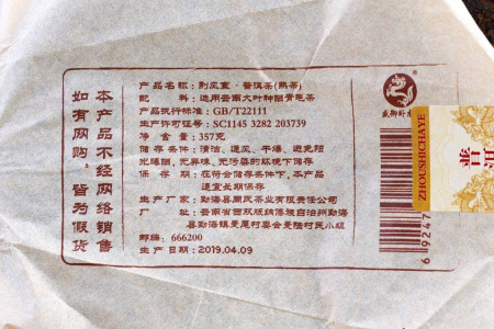 Прессованный шу пуэр - Шу пуэр 2019 г. «Ветреная деревня гор Иу» завода «Чжоуши» 357 г, 