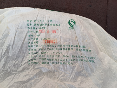 Прессованный шэн пуэр - Шэн пуэр 2007 г. "Дракон путешествующий по миру" марки "Сад дракона" 400 г, 