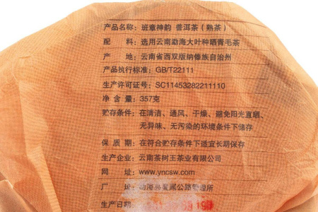 Прессованный шу пуэр - Шу пуэр 2019 г. «Божественная мелодия Баньчжан» завода «Чашуван» 357 г, 