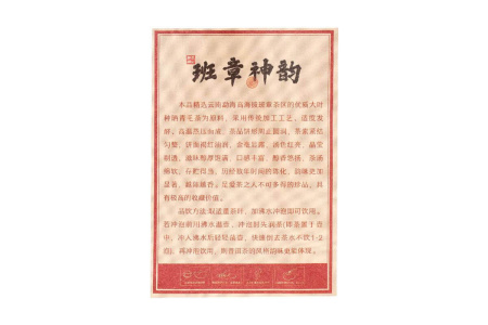 Прессованный шу пуэр - Шу пуэр 2019 г. «Божественная мелодия Баньчжан» завода «Чашуван» 357 г, 