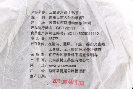 Прессованный шу пуэр - Шу пуэр 2019 г. «3 звезды» завода «Чашуван» 357 г, 