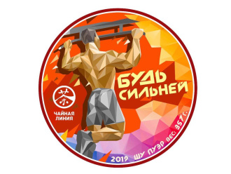 Чайная линия - Шу пуэр 2021 г. «Будь сильней» марки «Чайная Линия» 357 г